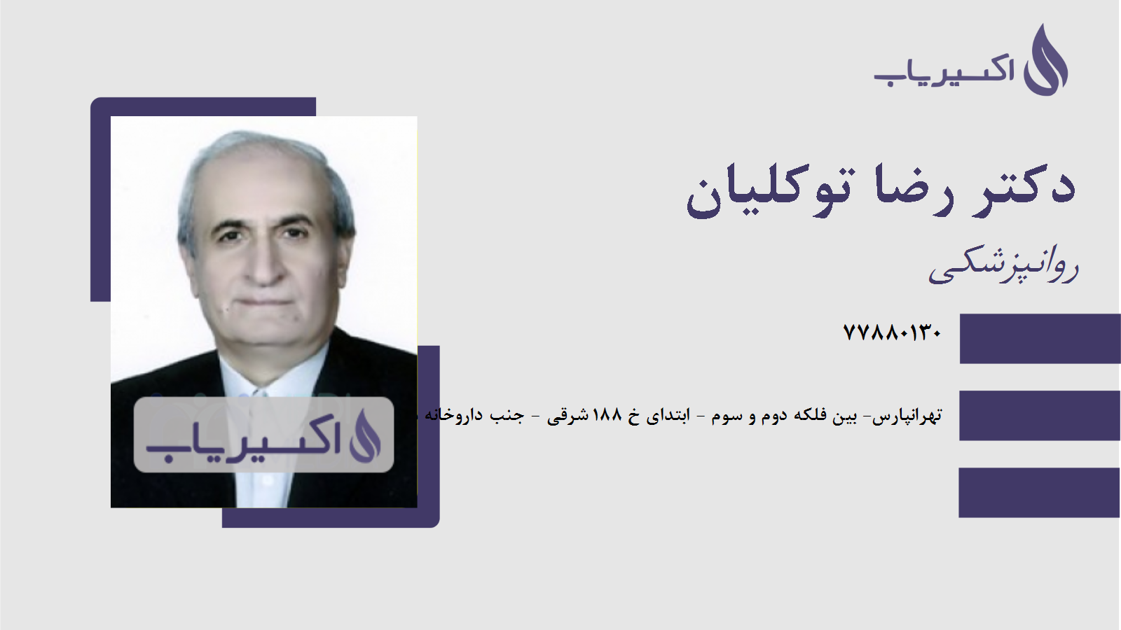 مطب دکتر رضا توکلیان