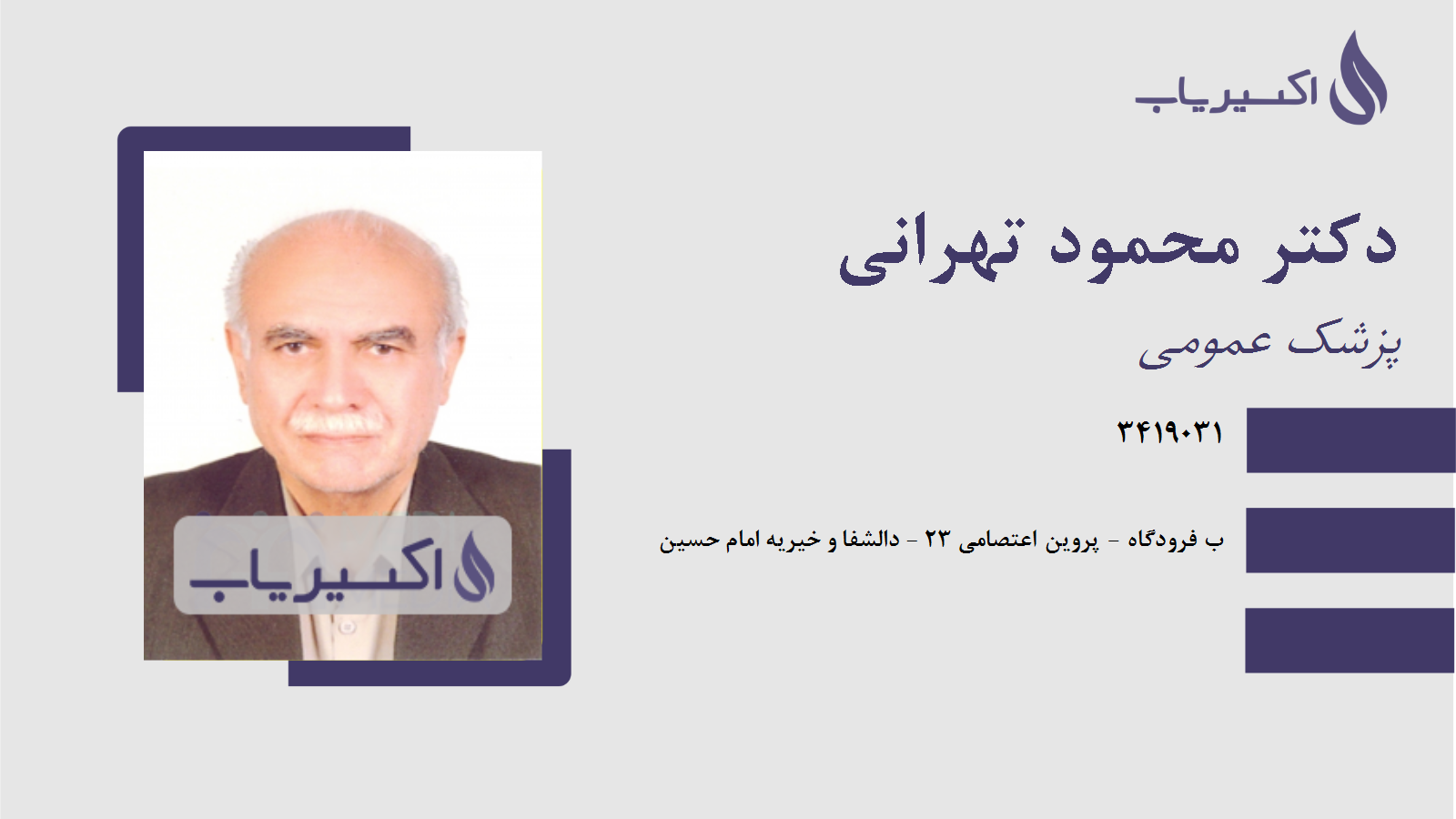 مطب دکتر محمود تهرانی