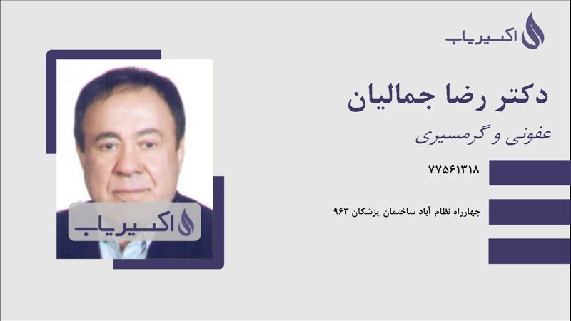 مطب دکتر رضا جمالیان