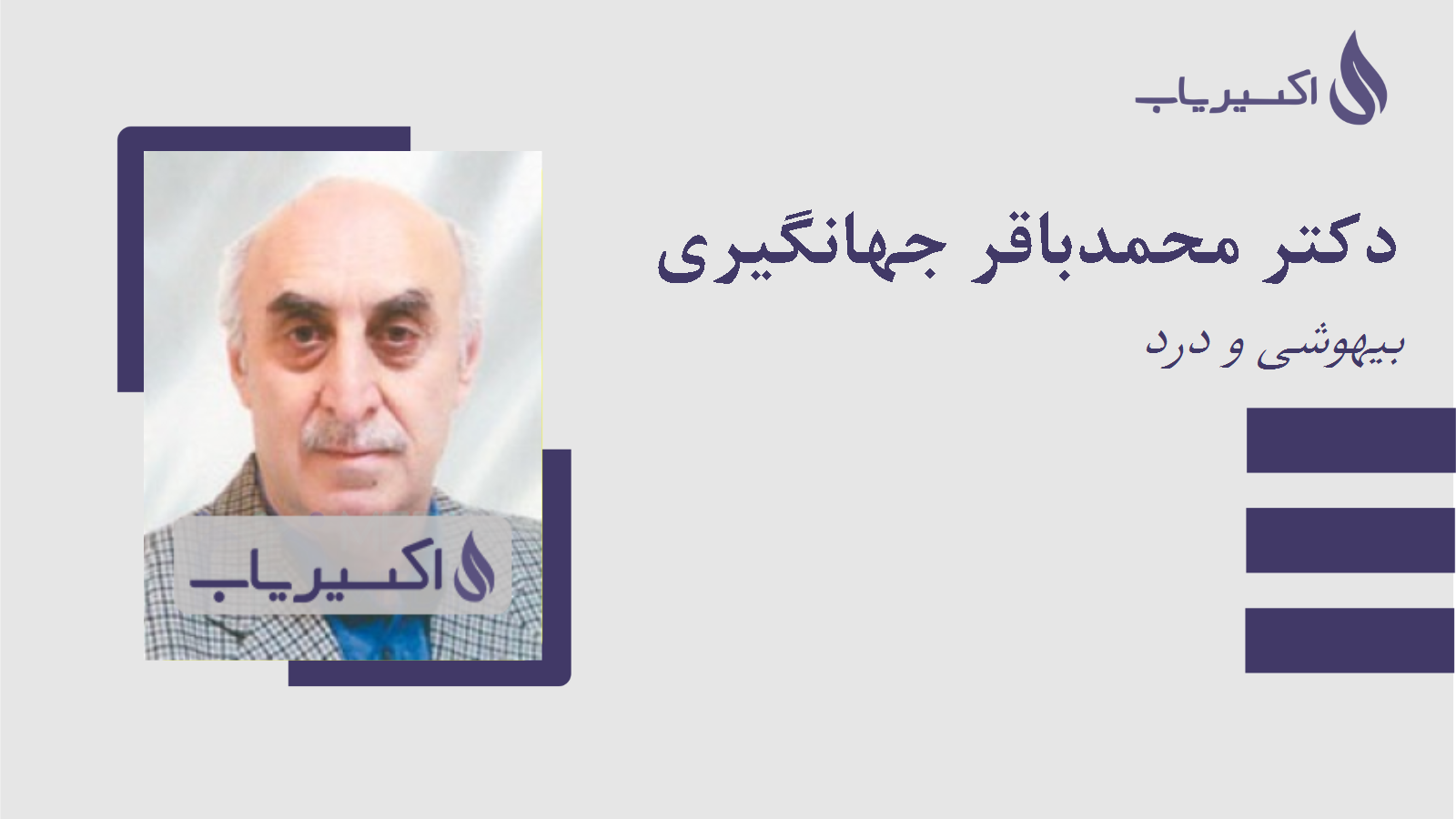 مطب دکتر محمدباقر جهانگیری