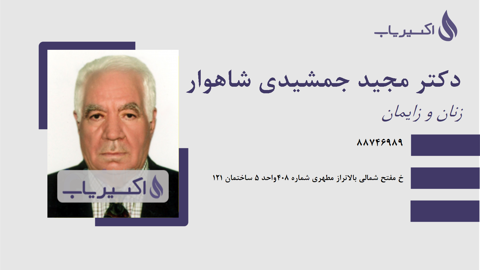 مطب دکتر مجید جمشیدی شاهوار