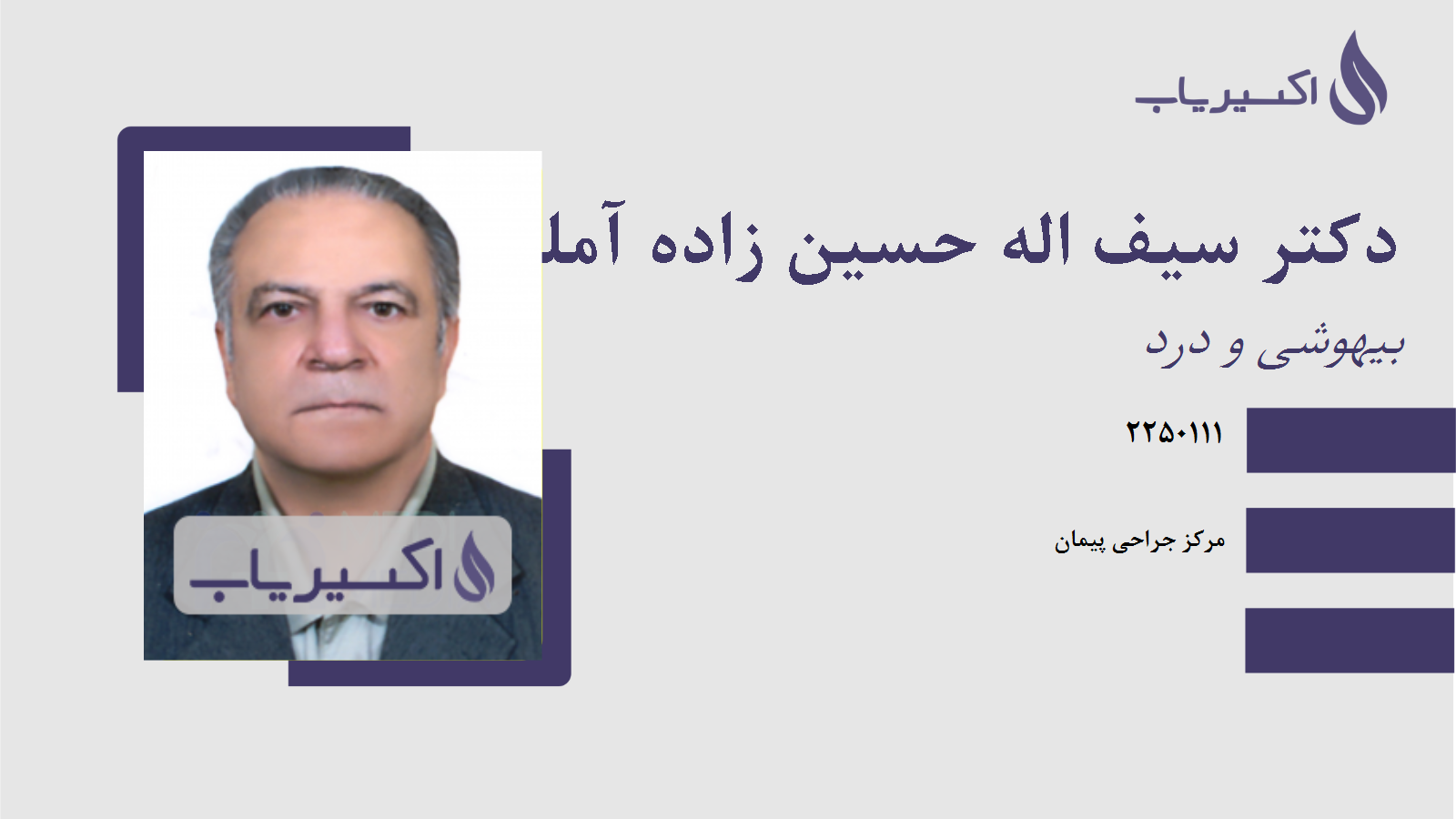 مطب دکتر سیف اله حسین زاده آملی