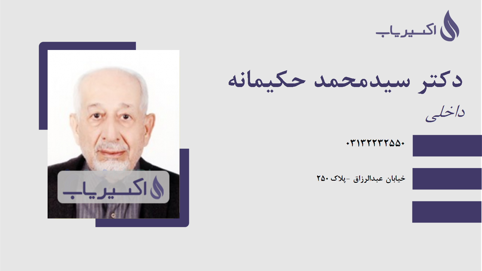 مطب دکتر سیدمحمد حکیمانه