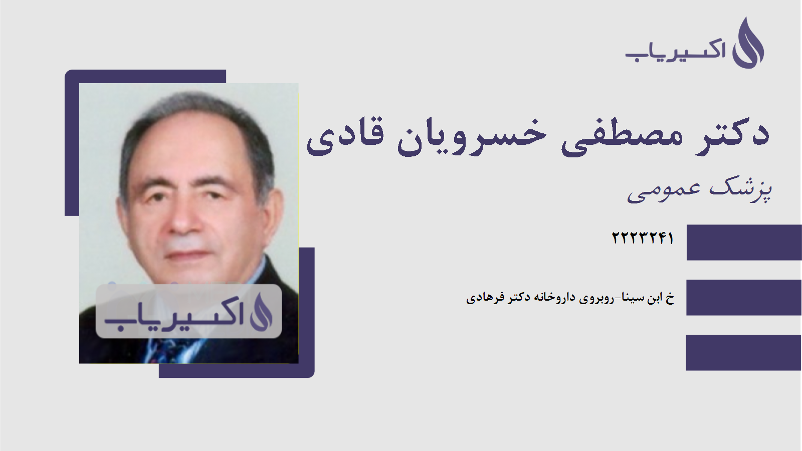 مطب دکتر مصطفی خسرویان قادی کلائی