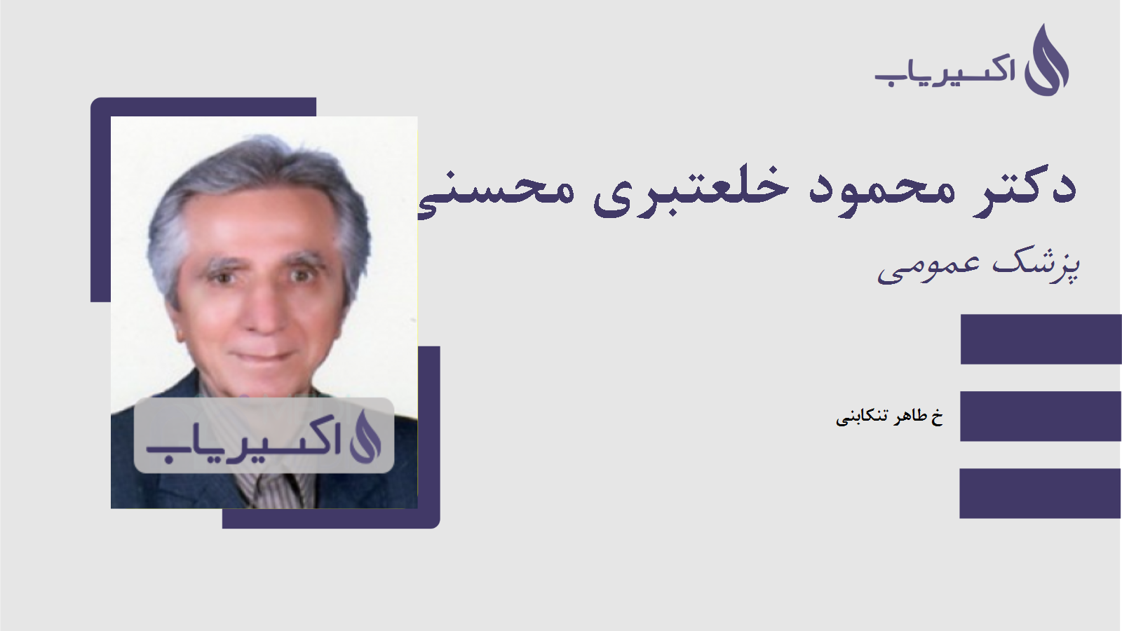 مطب دکتر محمود خلعتبری محسنی