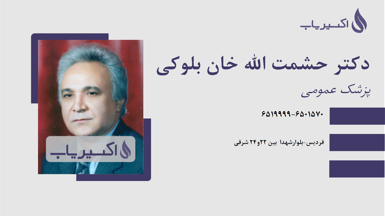 مطب دکتر حشمت الله خان بلوکی