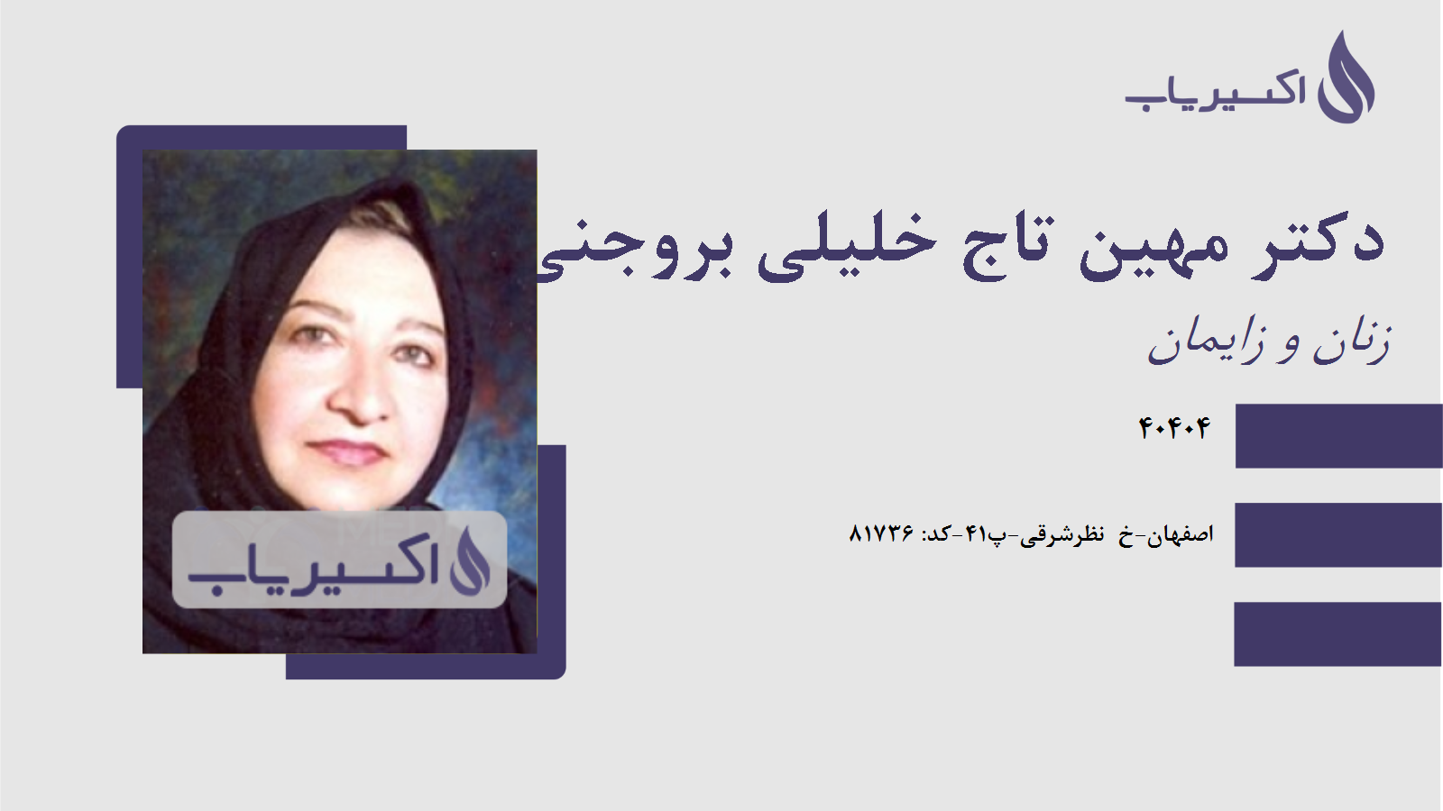 مطب دکتر مهین تاج خلیلی بروجنی