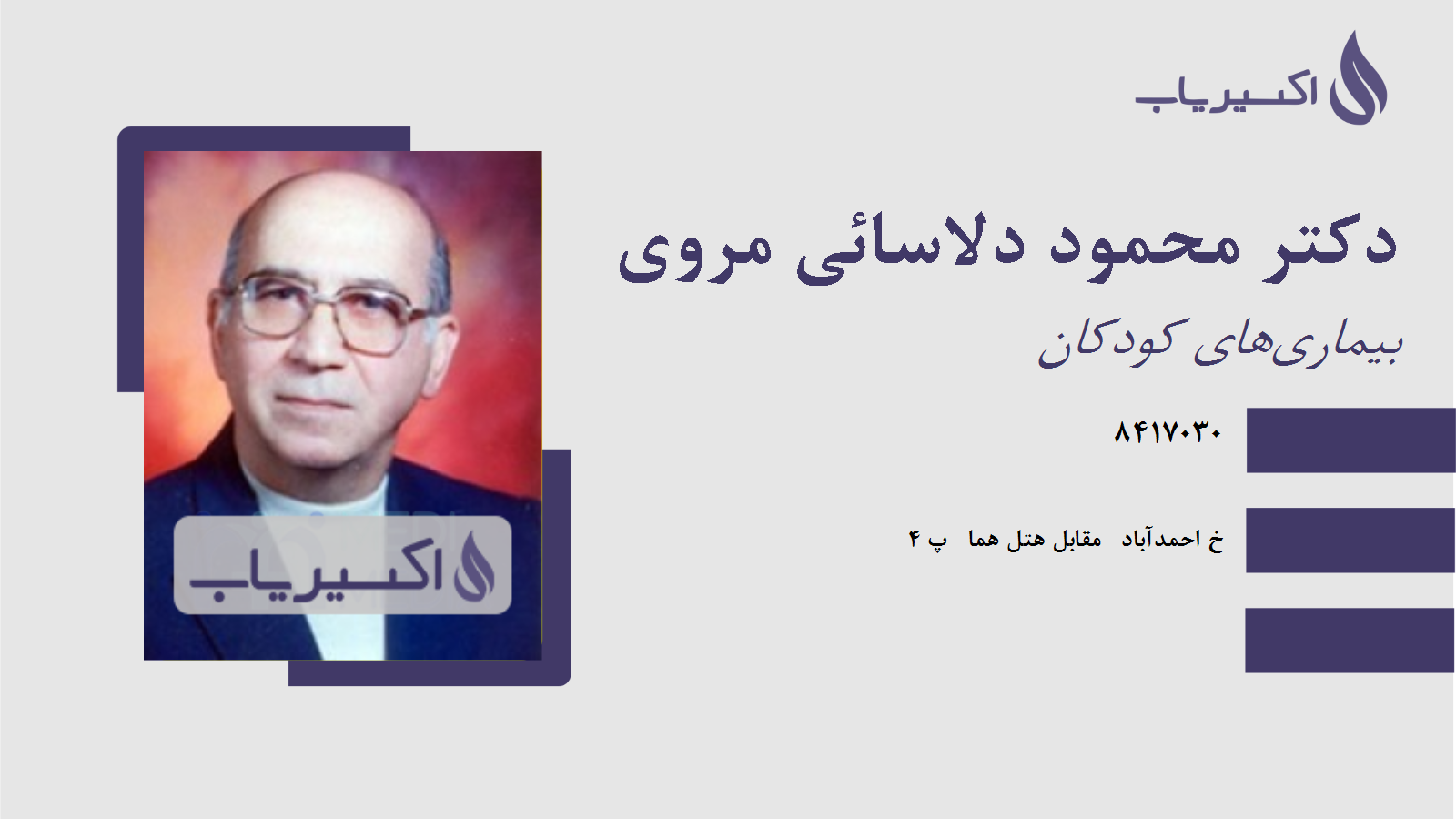 مطب دکتر محمود دلاسائی مروی