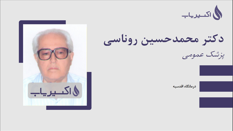 مطب دکتر محمدحسین روناسی
