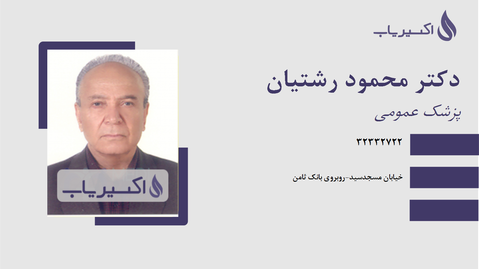 مطب دکتر محمود رشتیان