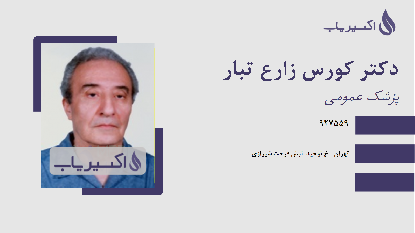 مطب دکتر کورس زارع تبار