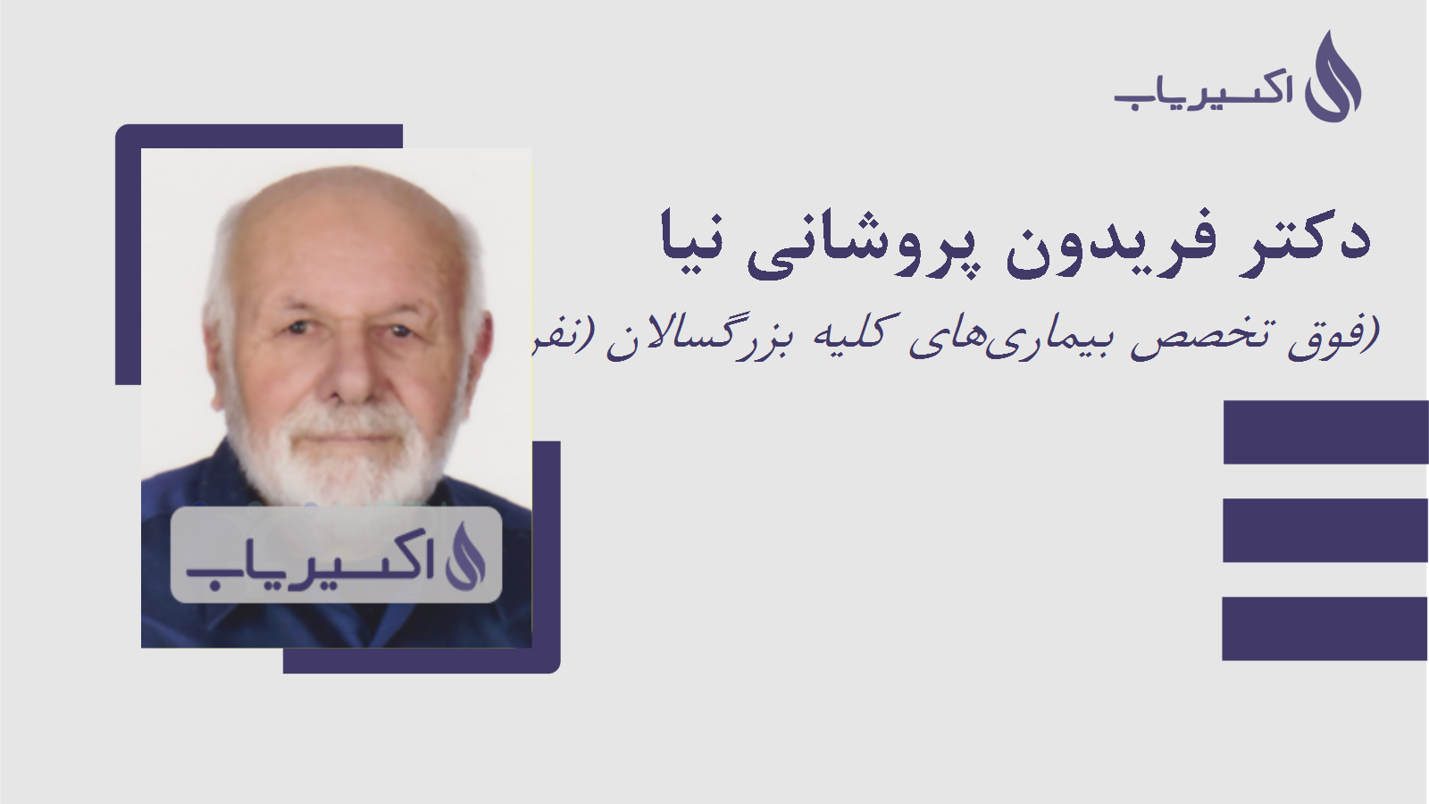 مطب دکتر فریدون پروشانی نیا