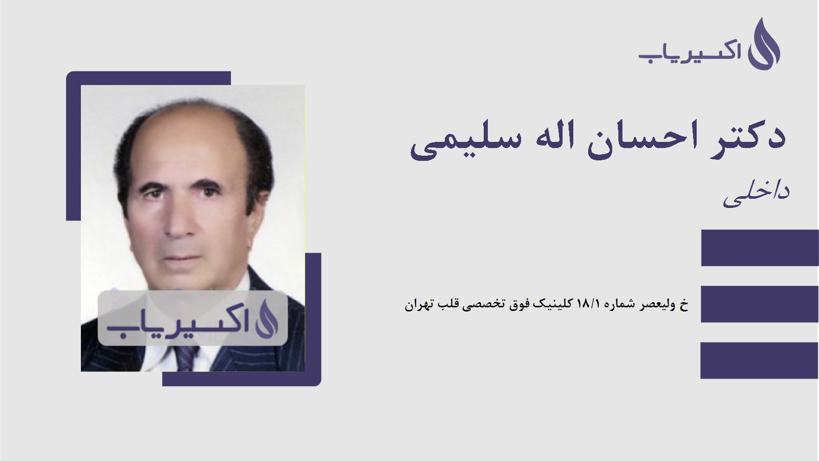 مطب دکتر احسان اله سلیمی