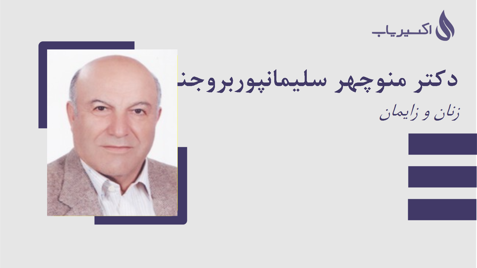 مطب دکتر منوچهر سلیمانپوربروجنی