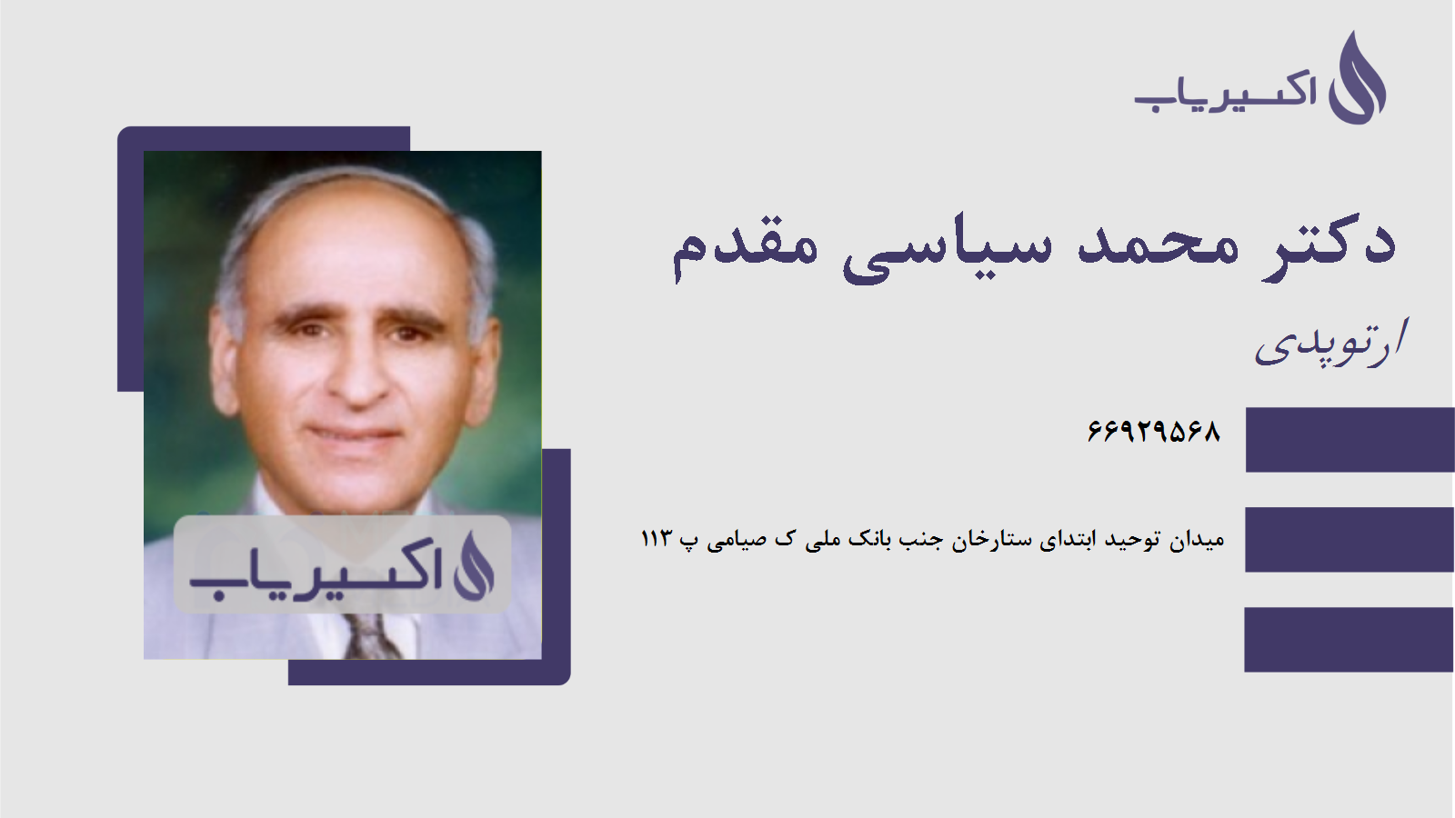 مطب دکتر محمد سیاسی مقدم