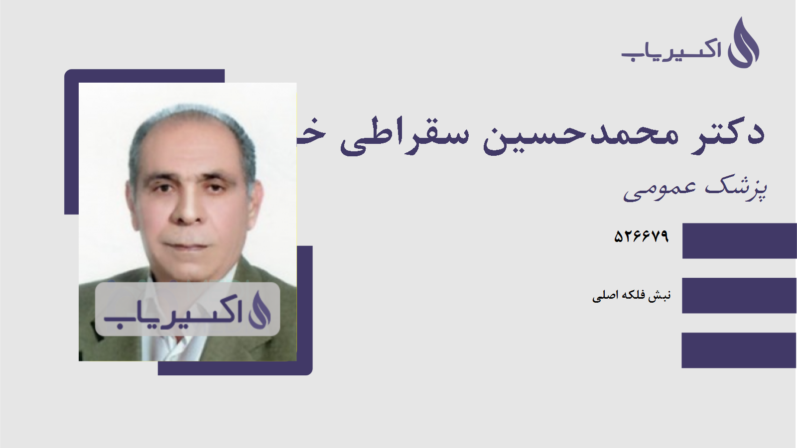 مطب دکتر محمدحسین سقراطی خوراسگانی