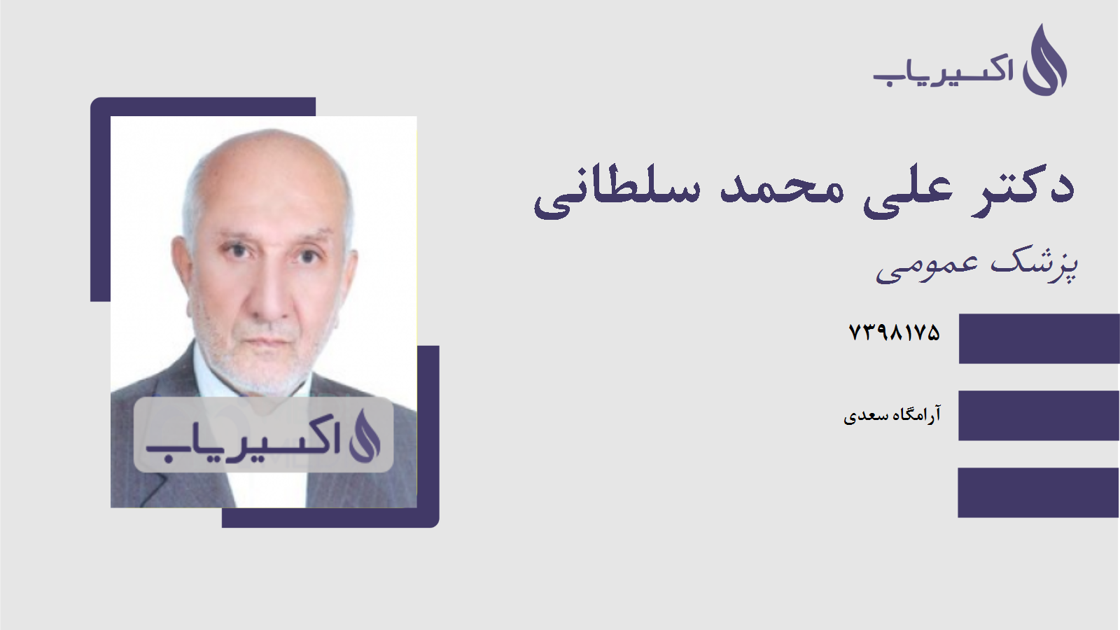 مطب دکتر علی محمد سلطانی