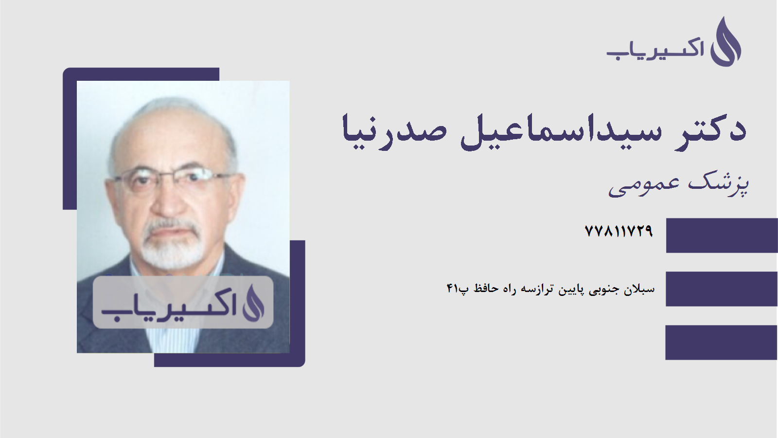 مطب دکتر سیداسماعیل صدرنیا