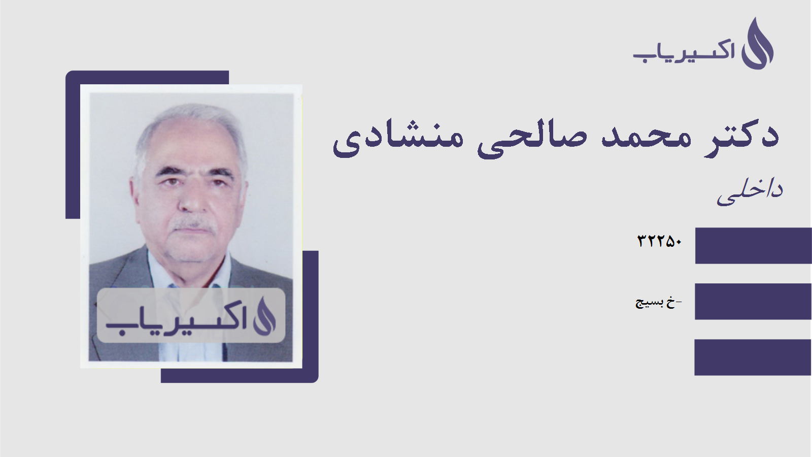 مطب دکتر محمد صالحی منشادی