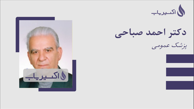 مطب دکتر احمد صباحی