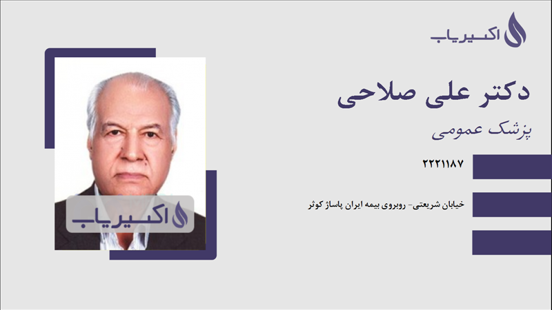 مطب دکتر علی صلاحی