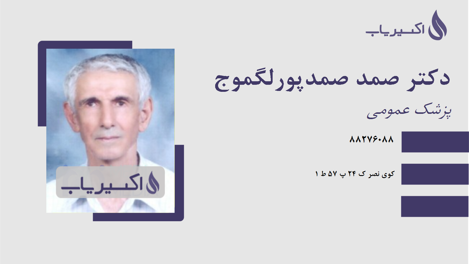 مطب دکتر صمد صمدپورلگموج
