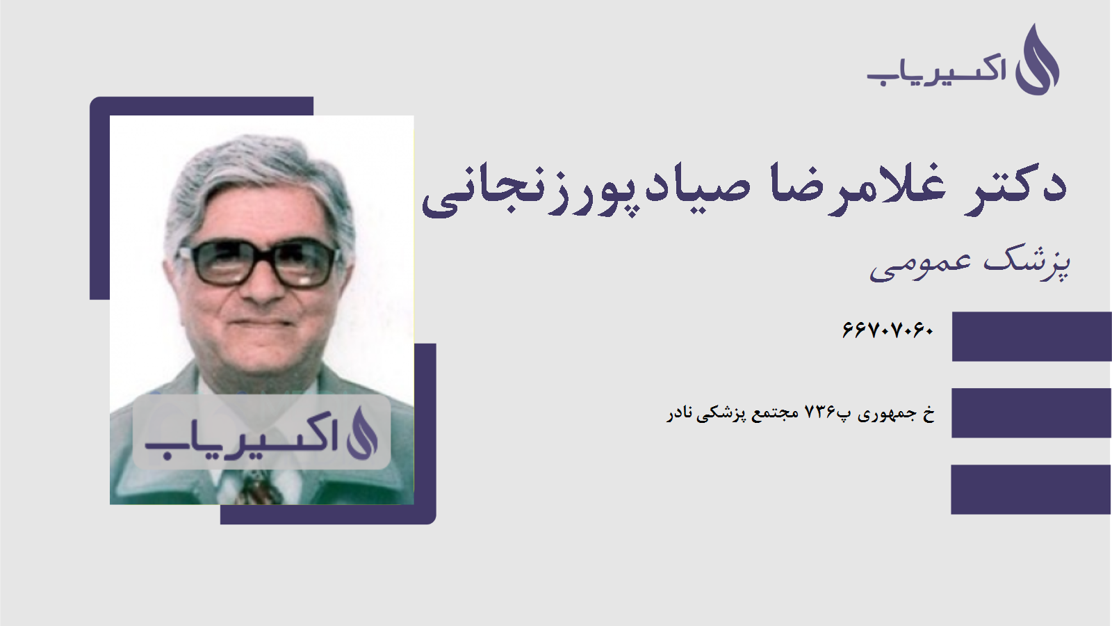 مطب دکتر غلامرضا صیادپورزنجانی