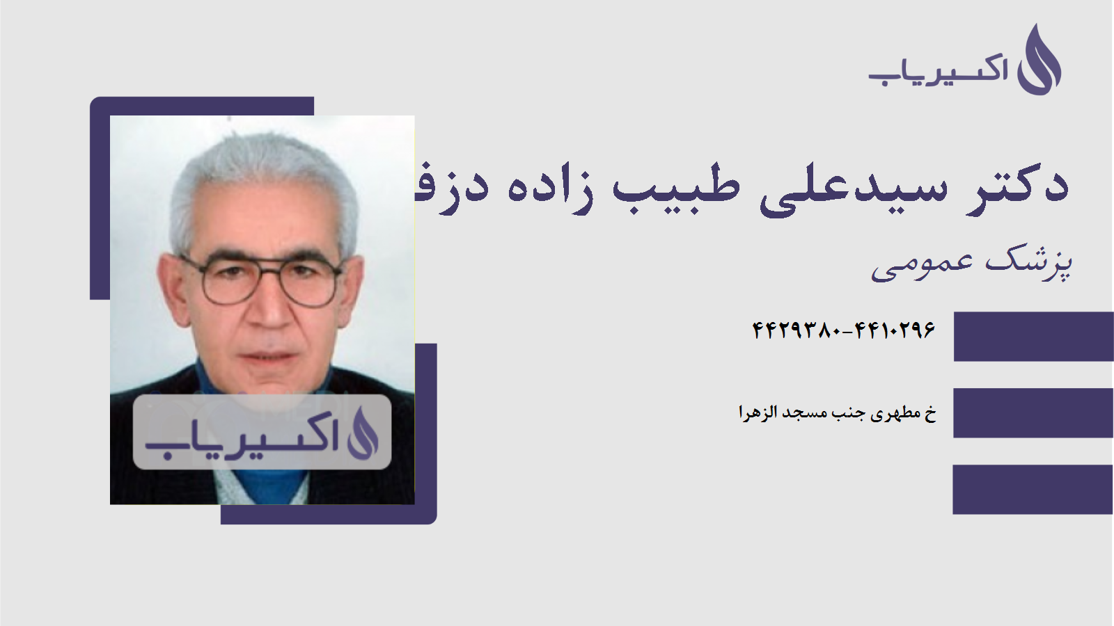 مطب دکتر سیدعلی طبیب زاده دزفولی