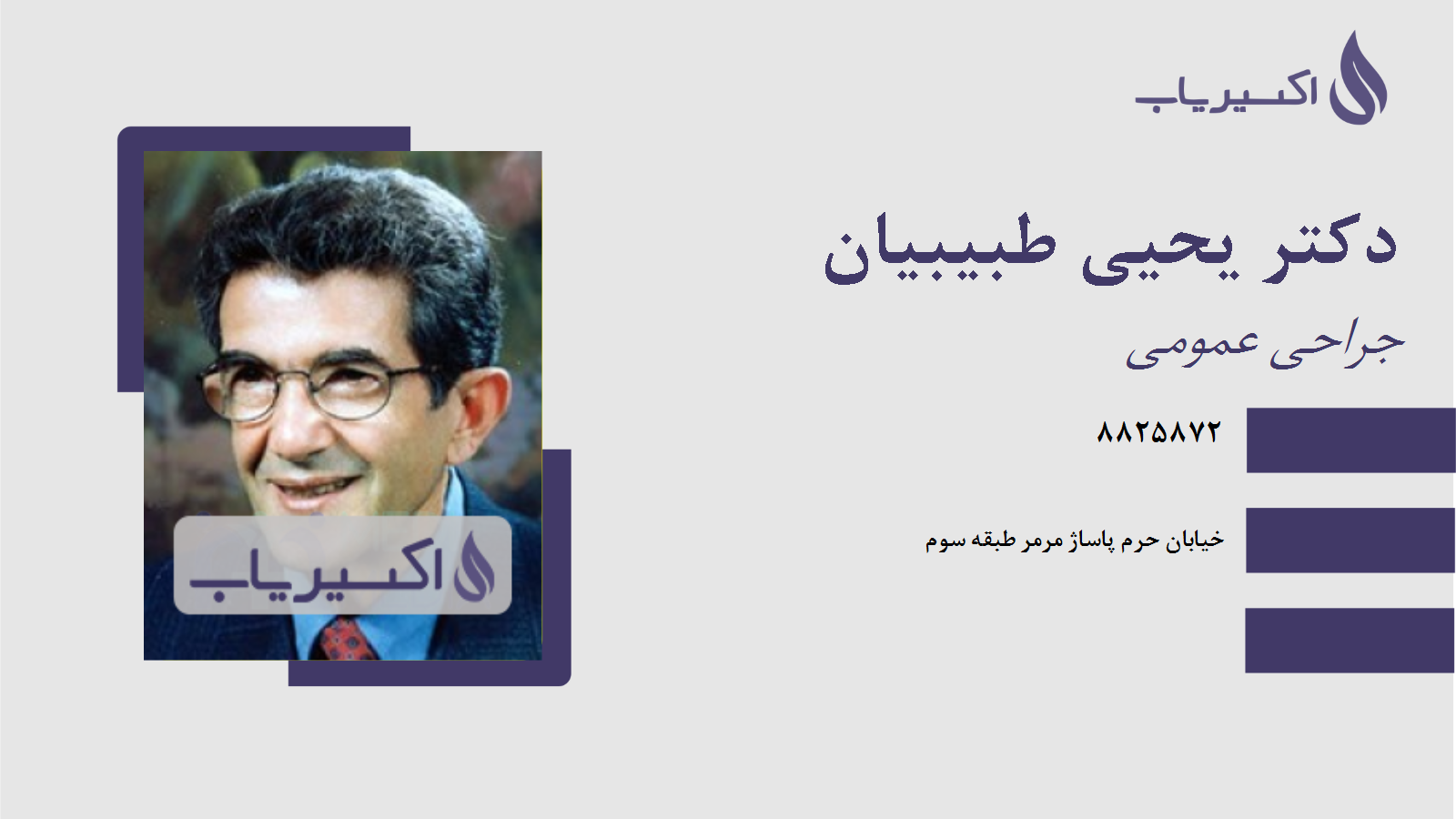 مطب دکتر یحیی طبیبیان