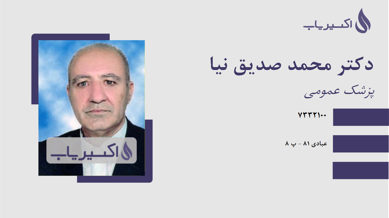 مطب دکتر محمد صدیق نیا