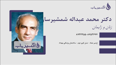 مطب دکتر محمد عبداله شمشیرساز