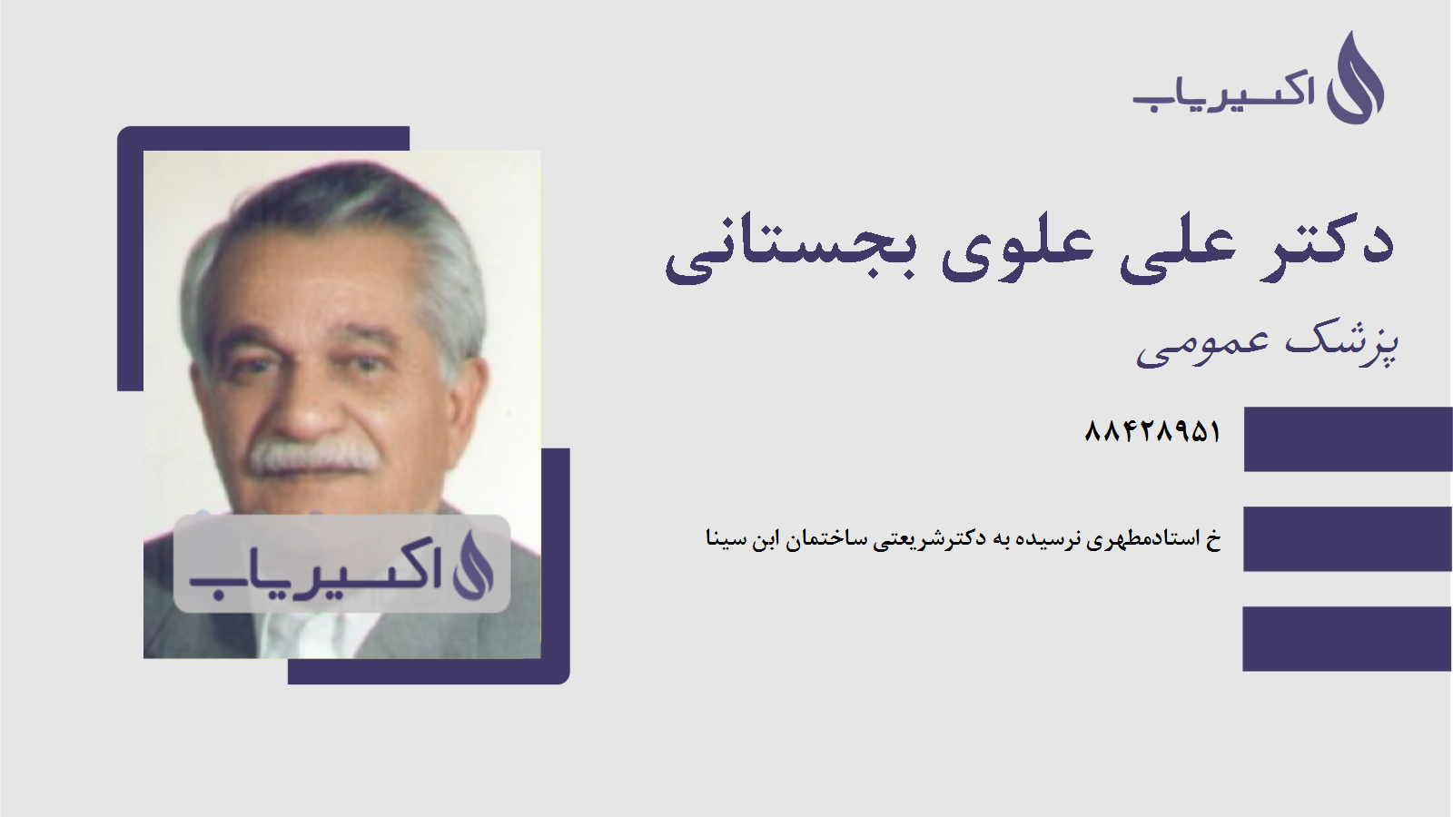 مطب دکتر علی علوی بجستانی