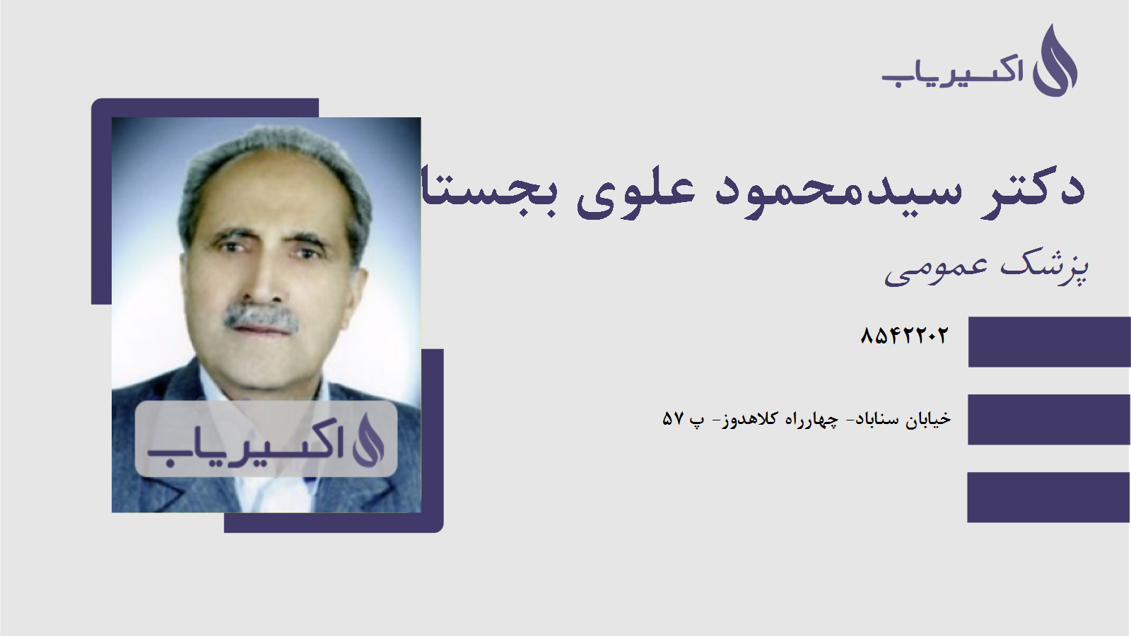 مطب دکتر سیدمحمود علوی بجستانی