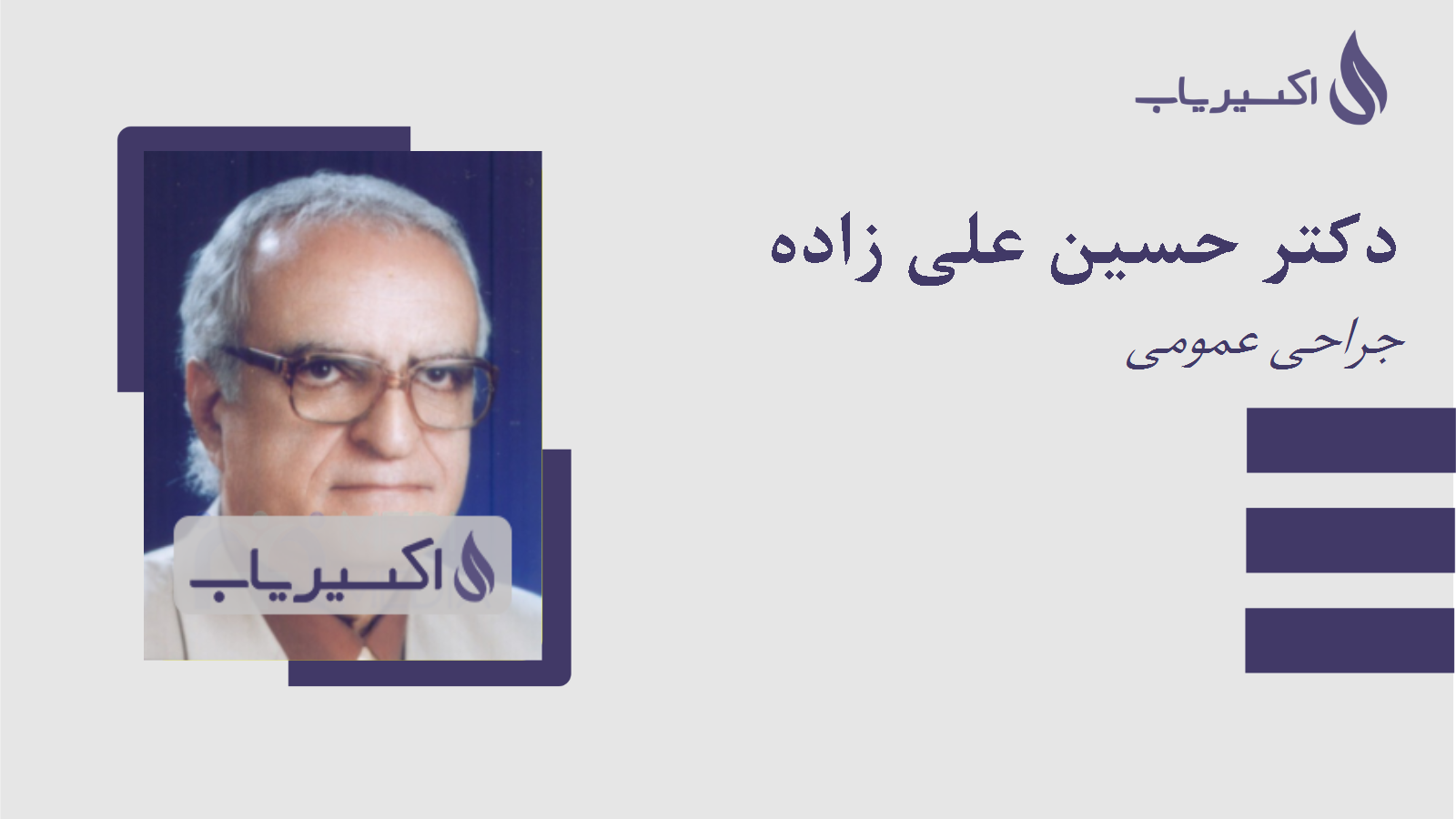مطب دکتر حسین علی زاده