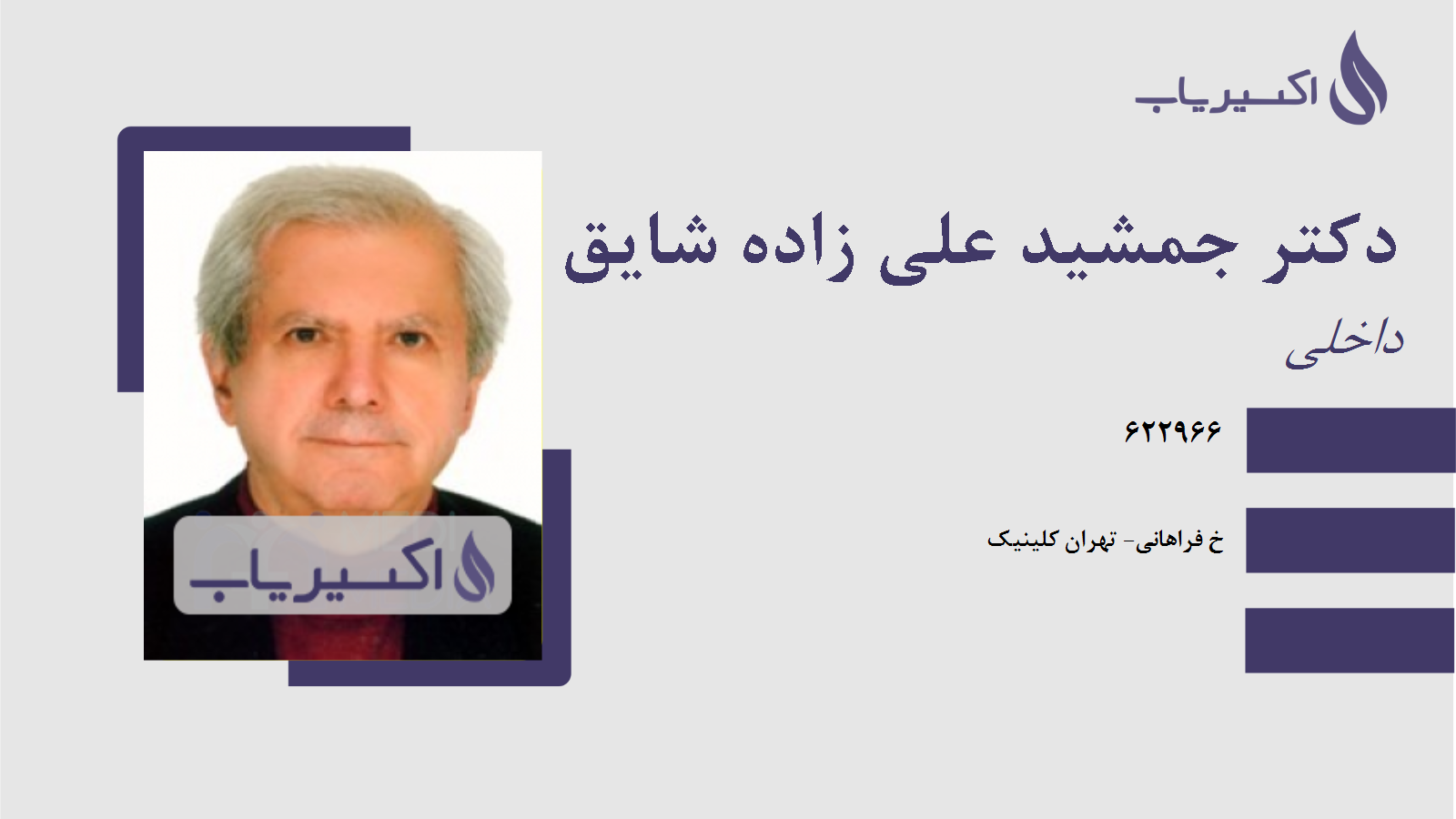 مطب دکتر جمشید علی زاده شایق