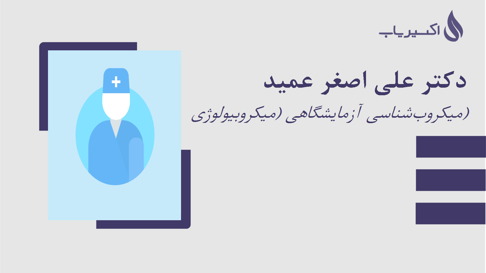 مطب دکتر علی اصغر عمید