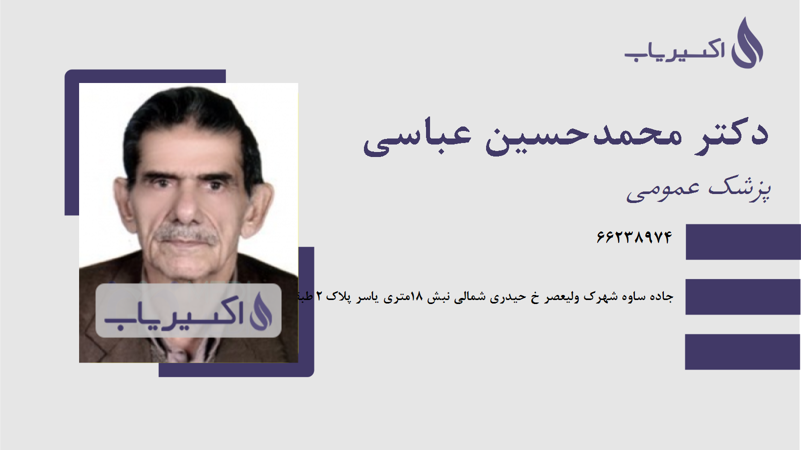 مطب دکتر محمدحسین عباسی