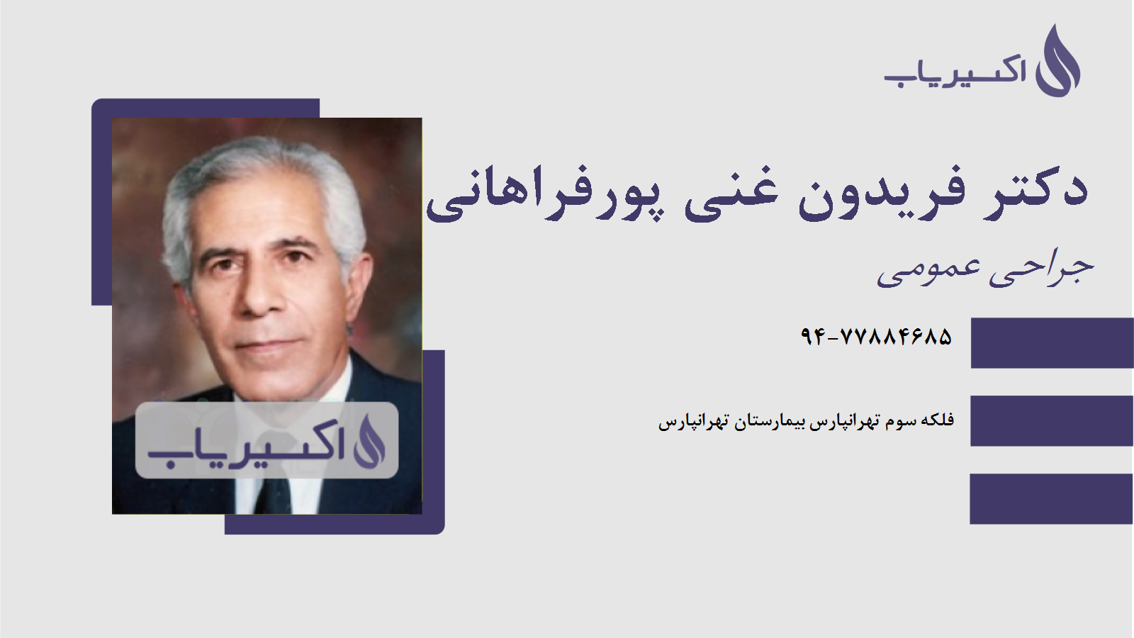 مطب دکتر فریدون غنی پورفراهانی