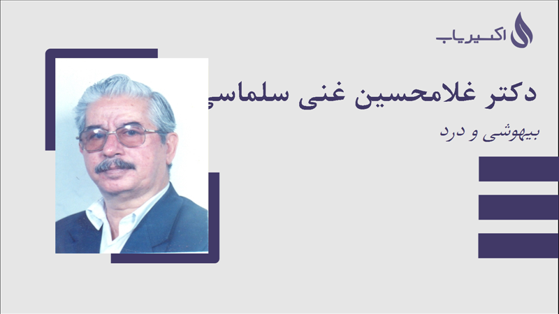مطب دکتر غلامحسین غنی سلماسی
