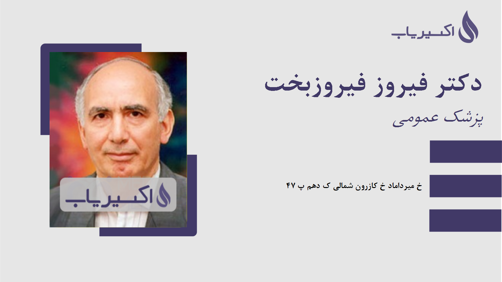 مطب دکتر فیروز فیروزبخت