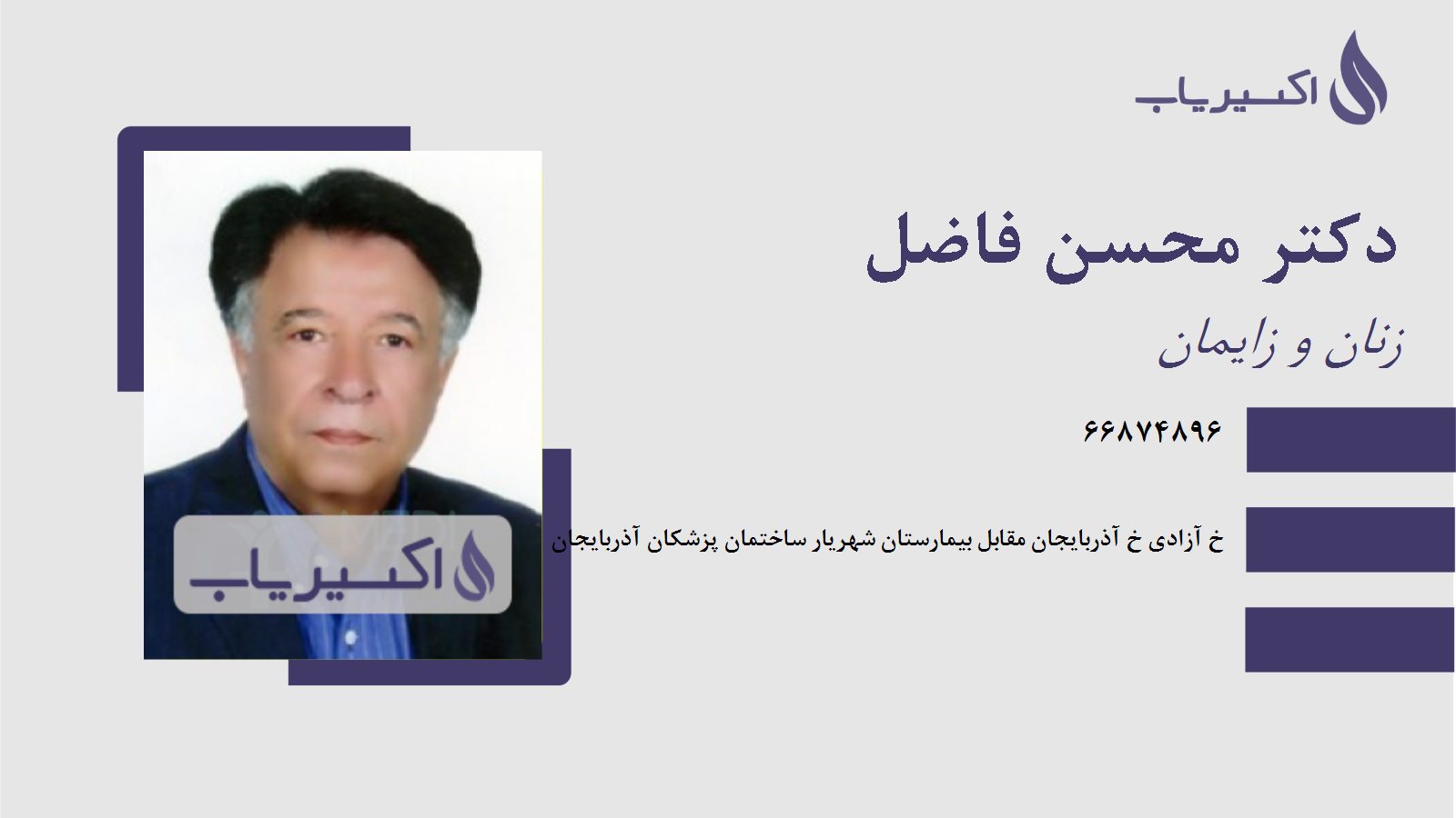 مطب دکتر محسن فاضل