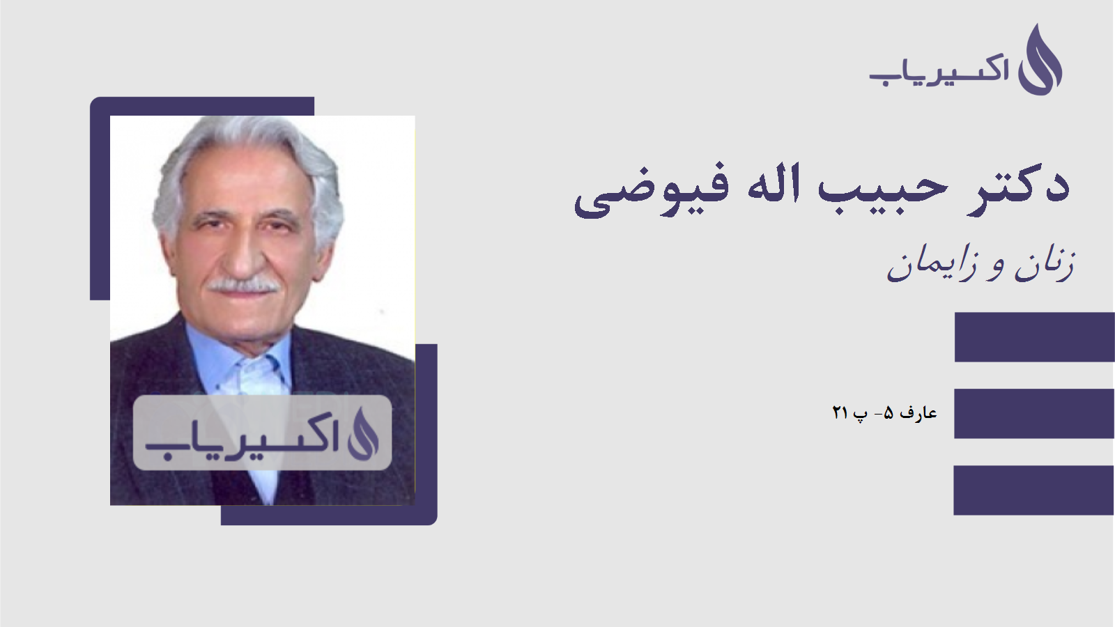 مطب دکتر حبیب اله فیوضی