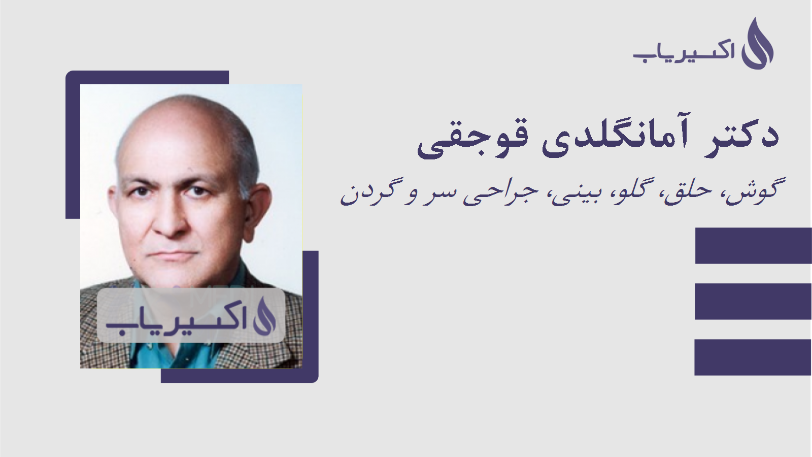 مطب دکتر آمانگلدی قوجقی
