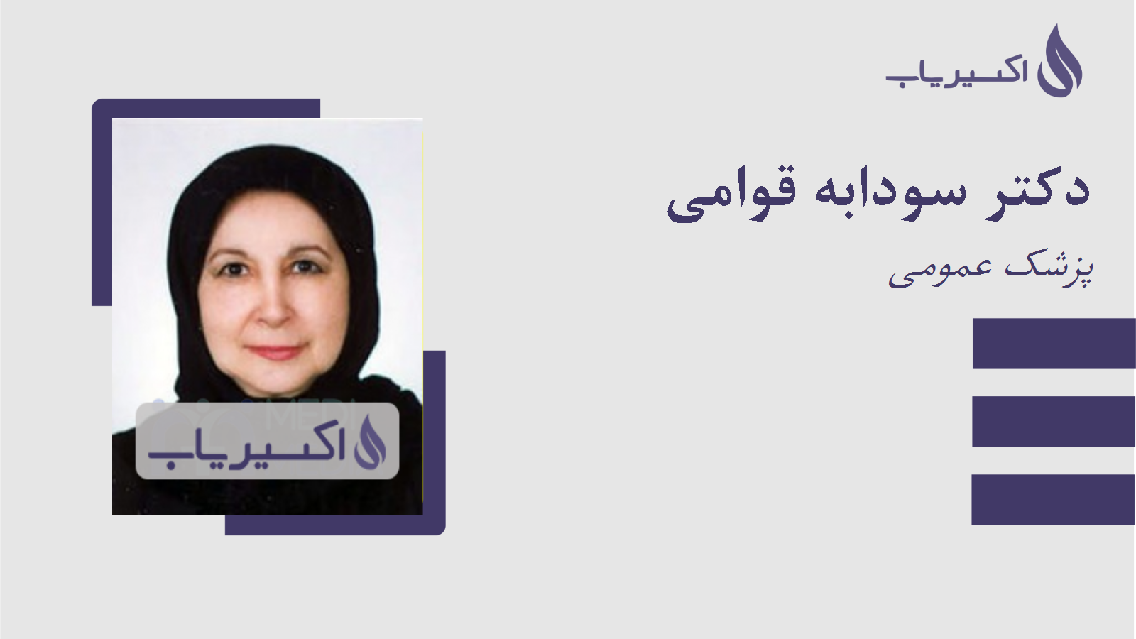 مطب دکتر سودابه قوامی