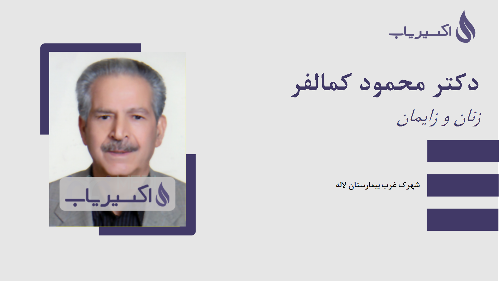 مطب دکتر محمود کمالفر