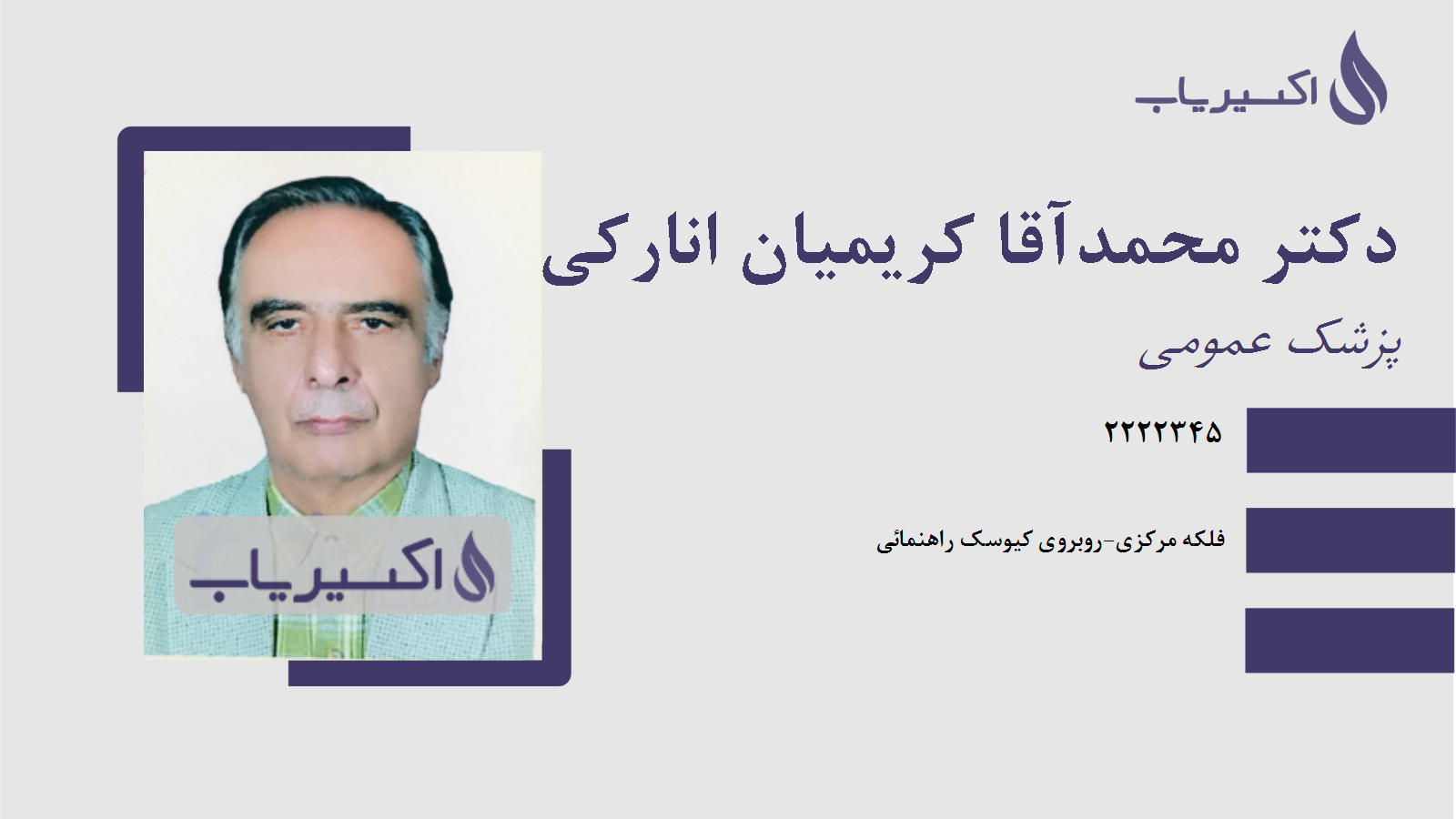 مطب دکتر محمدآقا کریمیان انارکی