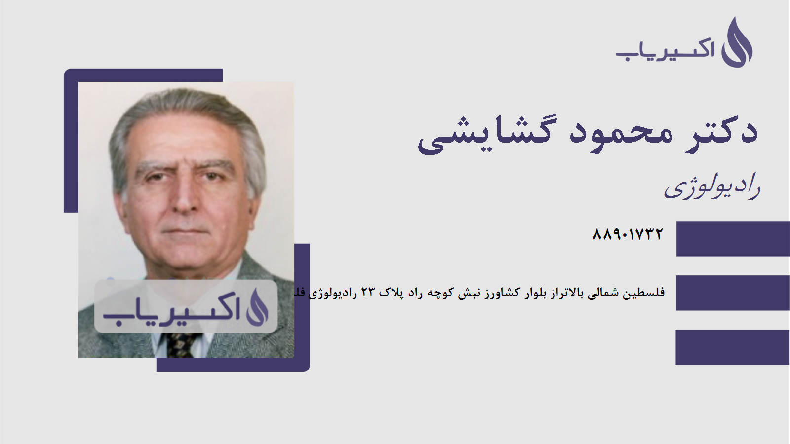 مطب دکتر محمود گشایشی