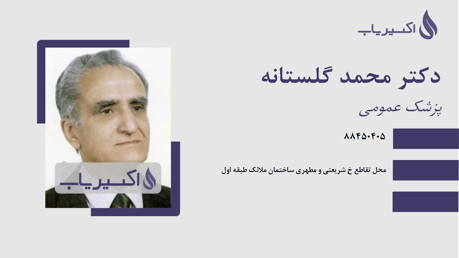 مطب دکتر محمد گلستانه