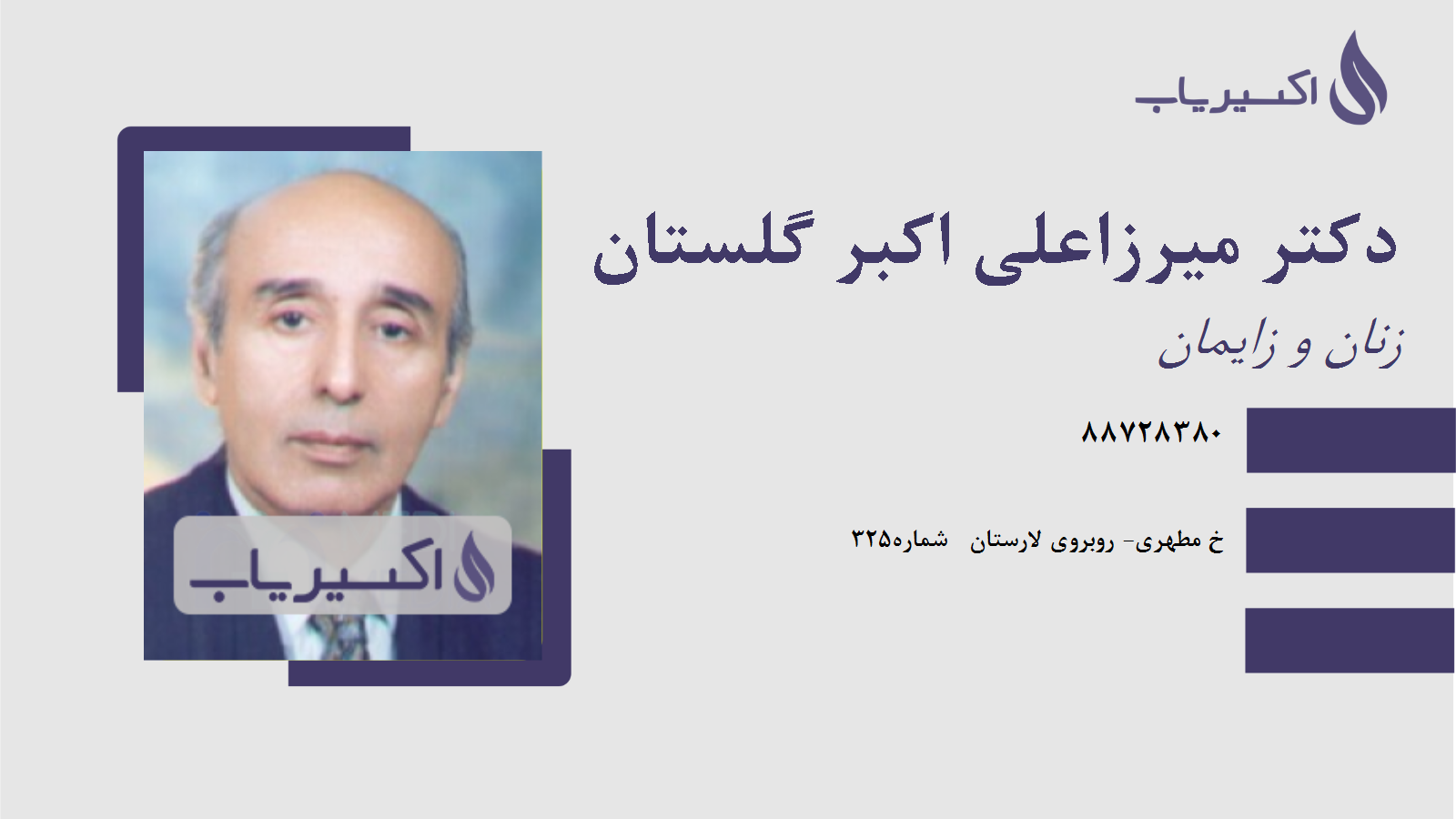 مطب دکتر میرزاعلی اکبر گلستان