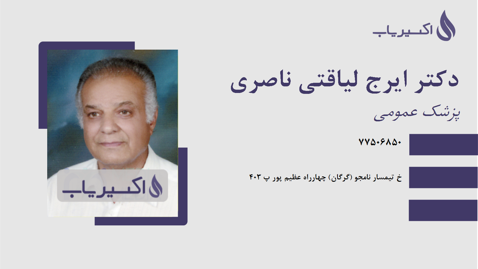 مطب دکتر ایرج لیاقتی ناصری